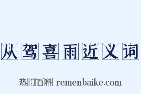 从驾喜雨近义词是什么意思的图片